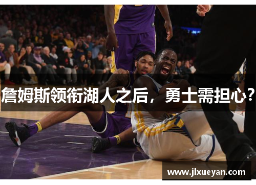 詹姆斯领衔湖人之后，勇士需担心？
