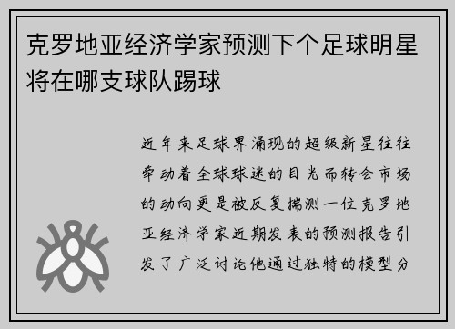 克罗地亚经济学家预测下个足球明星将在哪支球队踢球