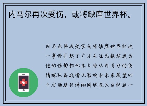 内马尔再次受伤，或将缺席世界杯。