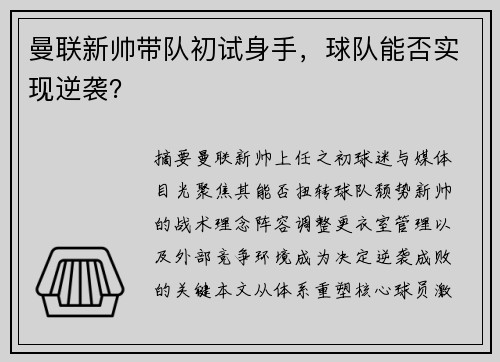 曼联新帅带队初试身手，球队能否实现逆袭？