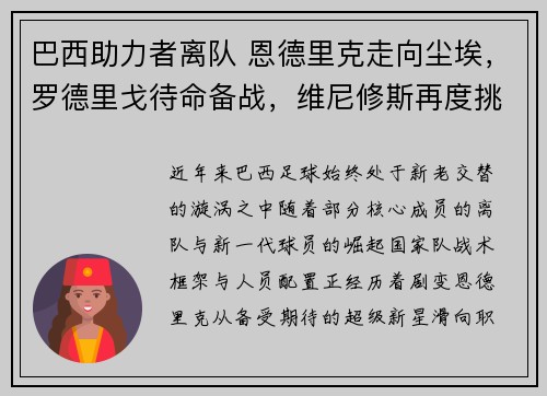 巴西助力者离队 恩德里克走向尘埃，罗德里戈待命备战，维尼修斯再度挑战