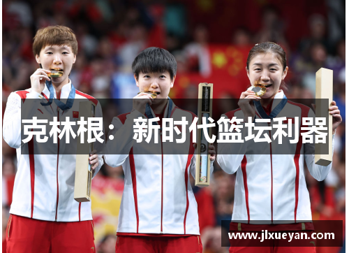 克林根：新时代篮坛利器