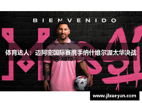 体育达人：迈阿密国际赛携手纳什维尔渥太华决战