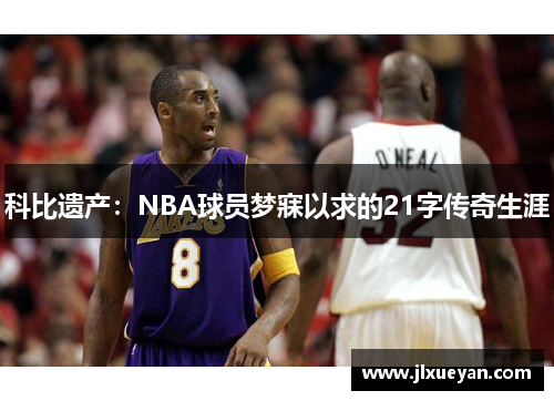 科比遗产：NBA球员梦寐以求的21字传奇生涯