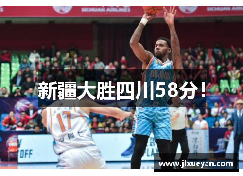 新疆大胜四川58分！