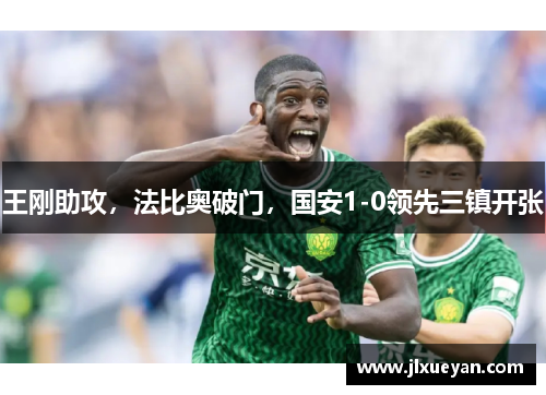王刚助攻，法比奥破门，国安1-0领先三镇开张