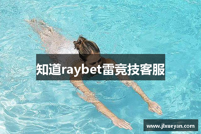 知道raybet雷竞技客服