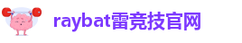 raybat雷竞技官网-raybet官网登录